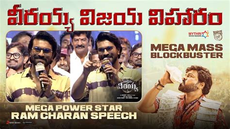 Mega Powerstar Ram Charan Speech వీరయ్య విజయ విహారం Waltair