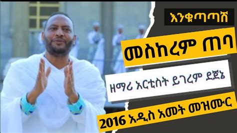 New Ethiopian Orthodox Ye Adis Amet Mezmur Yigerem Dejene