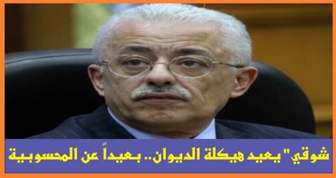 المصدر:روابط مواقع رسميه لمساعدة الزوار على تلقى المعلومه بشكل مضمومن ومعتمد. بعيدا عن الوساطة والمحسوبيات .. طارق شوقي" يعيد هيكلة ...