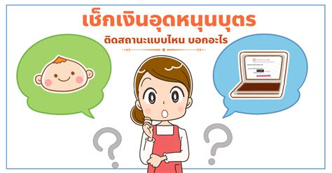 เริ่มโอนเวลา 16.00 น ทั้งนี้เพื่อให้ครอบคลุมจำนวนผู้มีสิทธิสอดคล้องกับปฏิทินการจ่ายฯ เพื่อให้ผู้มีสิทธิ. เช็คเงินอุดหนุนบุตร 63 สถานะ E เป็นยังไง ทำไมเงินไม่เข้า