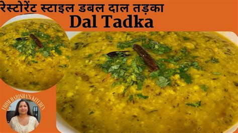 Dal Tadka रेस्टोरेंट स्टाइल डबल दाल तड़का Restaurant Style Yellow Dal