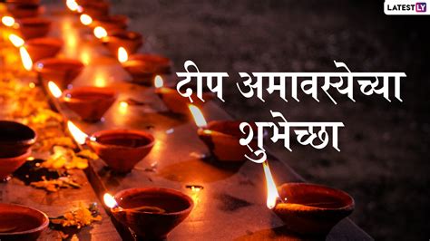 Deep Amavasya 2019 Wishes And Messages दीप अमावस्येच्या शुभेच्छा