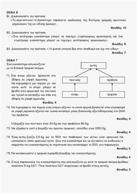 Όλες οι απαντήσεις στα θέματα βιολογίας. ΑΣΚΗΣΕΙΣ ΒΙΟΛΟΓΙΑΣ - ΘΕΜΑΤΑ SOS