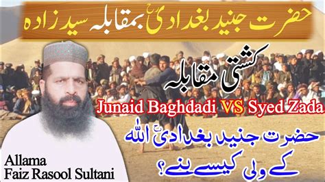 Junaid Baghdadi R A Aur Syed Zada Junaid Baghdadi Ki Kushti Wali