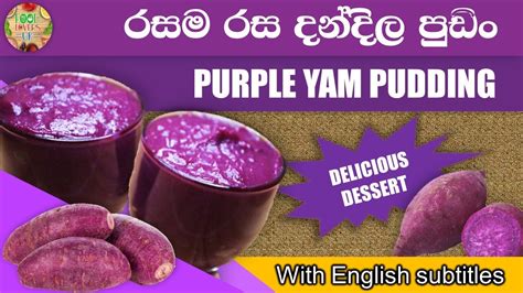 Purple Yam Pudding Ube Halaya ගෙදරදීම හදාගන්න පුලුවන් රසම රස