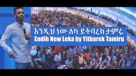 እንዲህ ነው ለካ ይትባረክ ታምሩ Endih New Leka By Yitbarek Tamiru Live Ethiopian