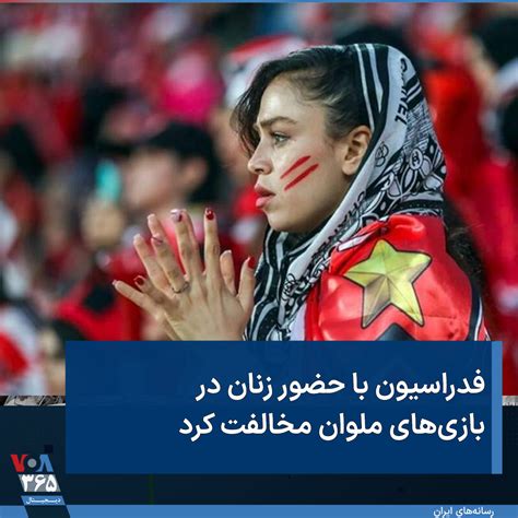 Voa Farsi صدای آمریکا On Twitter ⚡️باشگاه ملوان بندرانزلی از رد درخواست خود توسط فدراسیون