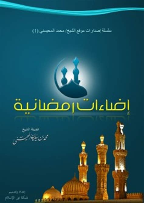 تحميل كتاب إضاءات رمضانية - كتب PDF