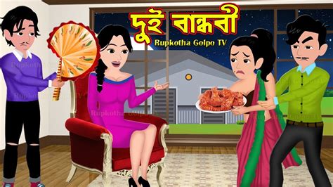 দুই বান্ধবী Dui Bandhobi Bangla Cartoon Bachchabou Girls Hostel