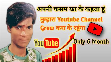 म तमहर Youtube Channel Grow कर क रहग Only 6 Months how