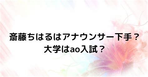 しょうがつとおめでとう ございます あなたにあたりをねんがんします そうでない昨日そして今日 (?лучше поздно, чем никогда) таня. 斎藤ちはるはアナウンサー下手と評判？明治大学aoで水着姿 ...