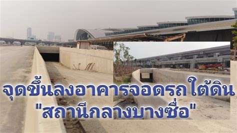 มาอัพเดตสถานีกลางบางซื่อกันค่ะ ณ วันที่ 18 มี.ค. ชมจุดขึ้นลงอาคารจอด รถ ใต้ดิน สถานีกลางบางซื่อ 2563 - YouTube