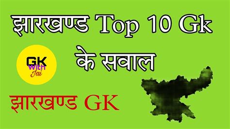झरखणड ज क Jharkhand gk in hindi Jharkhand top 10 gk YouTube
