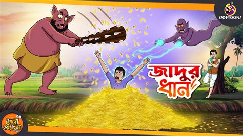 Jadur Dhan Magical Story Cartoon Story Ssoftoons Youtube