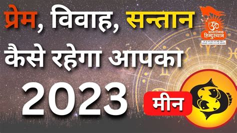 मीन लव राशिफल 2023 Meen Love Rashifal 2023 Pisces Love Reading 2023 Youtube