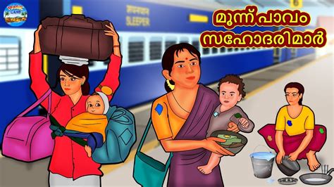 മൂന്ന് പാവം സഹോദരിമാർ Malayalam Stories Stories In Malayalam Moral Stories In Malayalam