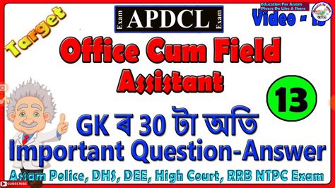 APDCL GK 13 সধৰণ জঞন Important GK Assam Police SSC DEE
