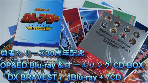 新年快樂 勇者系列30周年紀念 Opanded 藍光 音樂cd Box Dx組合 開箱分享 勇者シリーズ30周年記念 Blu Ray And オールソング Cd Box Dx Bravest