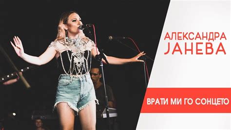 Aleksandra Janeva Vrati Mi Go Sonceto Concert 2017 Youtube
