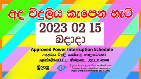 2023 02 15 විදුලිය කැපීම Power Cut Schedule Sri Lanka Ceylon