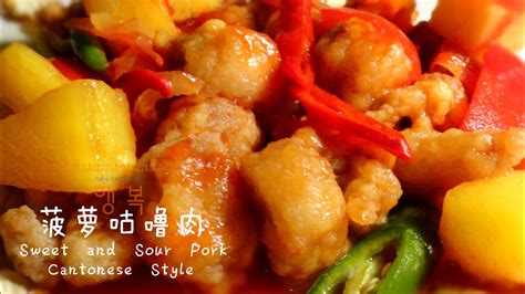 My name is xiao wei, ever since my mother taught me. Cantonese Style Sweet and Sour Pork 甜酸辣咕咾肉 ...