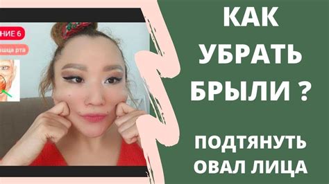 Как УБРАТЬ БРЫЛИ Подтянуть ОВАЛ ЛИЦА КОМПЛЕКС для ЛИФТИНГ ЛИЦА на Каждый День youtube