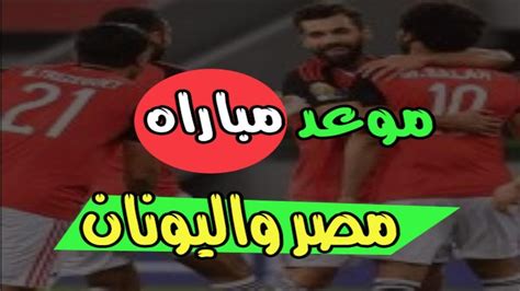 موعد مولد النبي 2021 الثاني عشر من شهر ربيع الاول 1443 ومظاهر الاحتفال لدي المصريين بكافة انحاء جمهورية مصر العربية 3 متوفر حالا أسماء المستحقين لقرض الإسكان العسكري الاردن دفعة تموز 2021 عبر.jaf.mil.jo 3 أغسطس، 2021. موعد مباراه مصر واليونان الوديه - YouTube