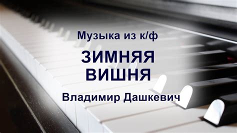 Музыка из к ф Зимняя вишня Владимир Дашкевич YouTube