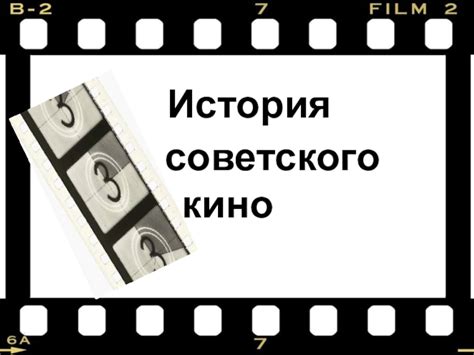 История советского кино презентация доклад проект