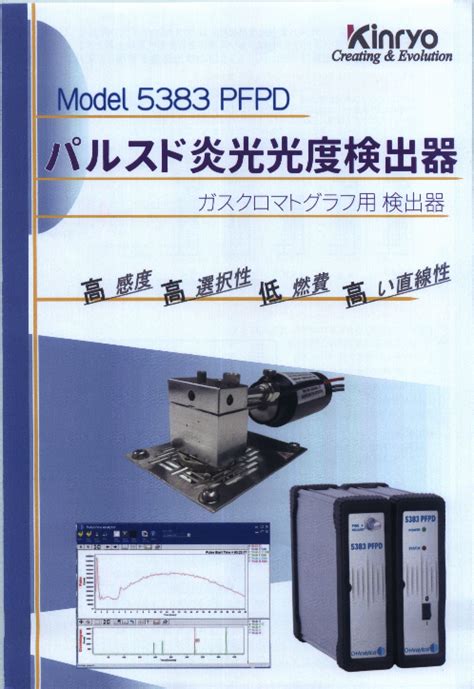 パルスド炎光光度検出器 Model 5383 Pfpd（金陵電機株式会社）のカタログ無料ダウンロード Apérza Catalog（アペル