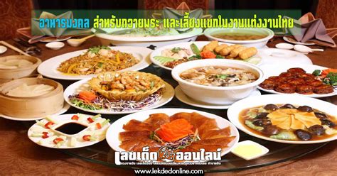 เมนูอาหารมงคล สำหรับถวายพระและเลี้ยงแขกในงานแต่งงานไทย