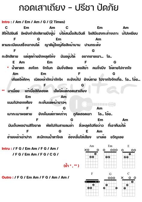 คอร์ดเพลง กอดเสาเถียง - ปรีชา ปัดภัย [คอร์ดเพลงง่ายๆ] - Lenguitar
