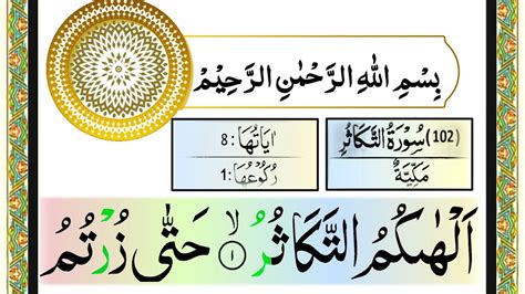 102surah At Takathur Beautiful Recitation Surah Takasur Hd Arabic