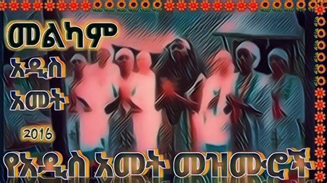 የአዲስ አመት መዝሙር Ethiopian Orthodox New Mezmurethiopian New Year
