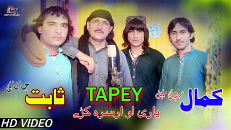 Pashto New Tapey 2022 Yari O Arsar Krra Kamal Sardi Khel Sabit Janan