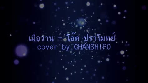 เมื่อวาน - โอ๊ต ปราโมทย์ cover by Chanshiro - YouTube