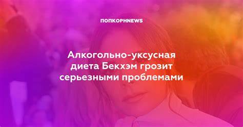 Алкогольно-уксусная диета Бекхэм грозит серьезными проблемами Картинка - Алкогольно-уксусная диета Бекхэм грозит серьезными проблемами