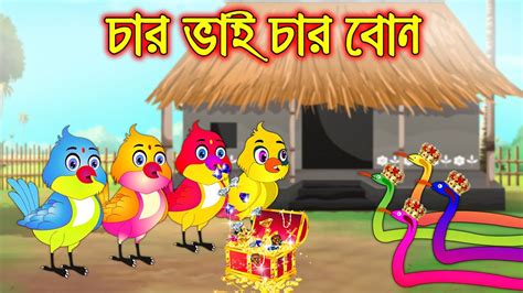 চার ভাই চার বোন Char Vai Char Bon Bangla Cartoon Thakurmar Jhuli
