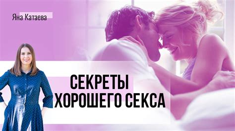 Секрет классного секса в длительных отношениях Школа семейных отношений Яны Катаевой