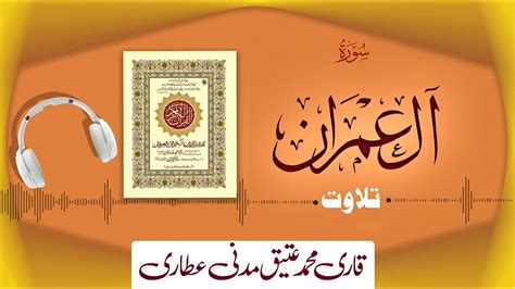 003 Surah Aal E Imran Full سورةآلِ عمران Beautiful Tilawat E Quran
