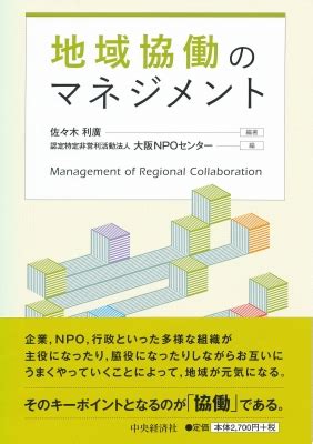 地域協働のマネジメント : 佐々木利廣 | HMV&BOOKS online - 9784502268212