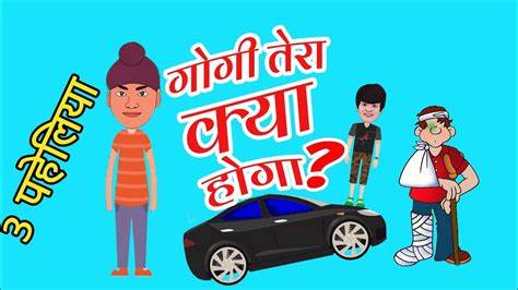 गोगी तेरा क्या होगा तारक मेहता ep 58 jasoosi paheliyan riddles in hindi kkdost youtube