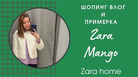 ШОПИНГ ВЛОГ ПРИМЕРКА Zara Mango Zara Home Youtube