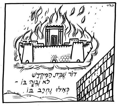 חמש שנים לחורבן הבית הפרטי שלי. בית המקדש בין המצרים בית המקדש נחרב תשעה באב ט' באב ציור ...