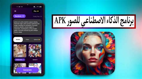 تحميل تطبيق الذكاء الاصطناعي للصور Apk للاندرويد وللايفون اخر اصدار