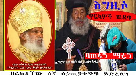 ዜና እረፍት ብፁ ወቅዱስ አቡነ መርቆሪዎስ ፓትራሪክ እና ብፁ አባታችን አቡነ ኤፍሬም በረከታችሁ አይለየን