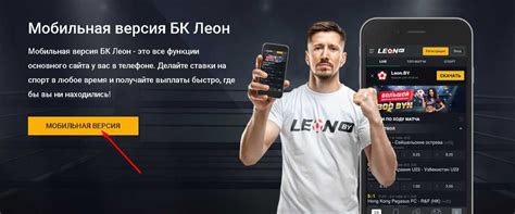 БК Леон: мобильная версия Особенности мобильной версии Леон