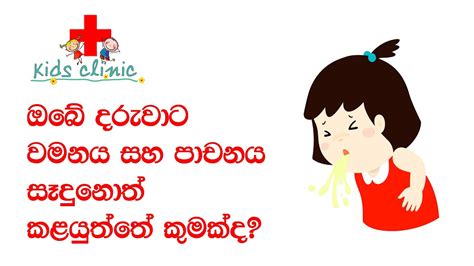 Vomiting And Diarrhea In Kids ඔබ් දරුවාට වමනය සහ පාචනය සෑදුනොත්