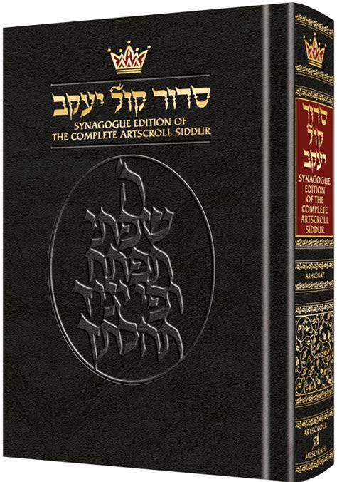 ARTSCROLL Siddur Hebrew English Complete Ashkenaz Synagogue Edition ...