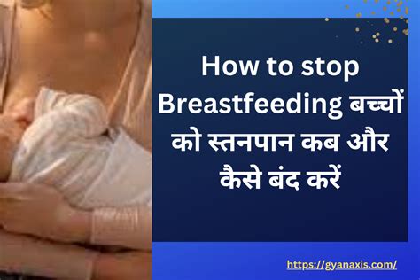 How To Stop Breastfeeding बच्चों को स्तनपान कब और कैसे बंद करें